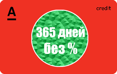 365 дней без процентов на любые покупки по кредитной карте Альфа банка