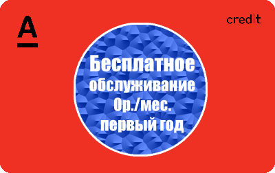 Вечное бесплатное обслуживание по кредитной карте Альфа банка