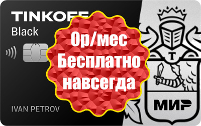 Тинькофф Блэк Бесплатное обслуживание навсегда