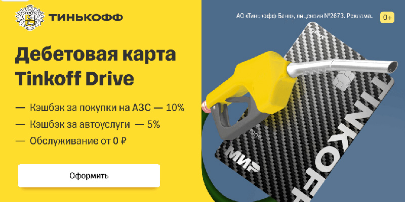 Акция от Тинькофф - 2000р в подарок на Драйв