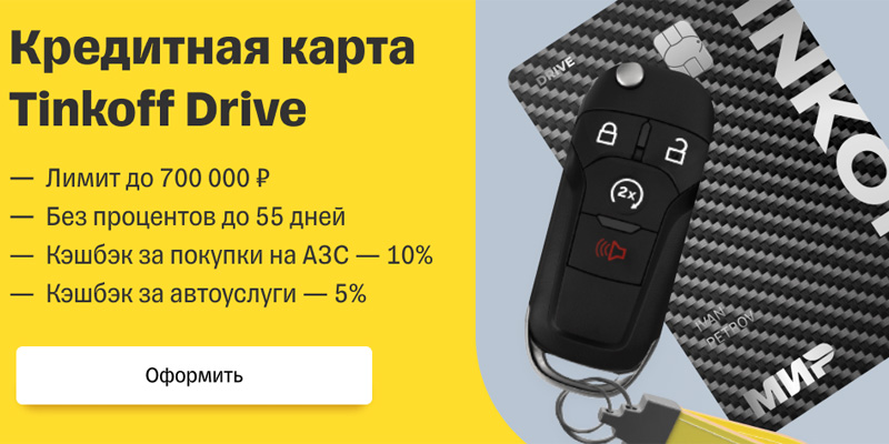 Получите 3000 рублей от Tinkoff Drive