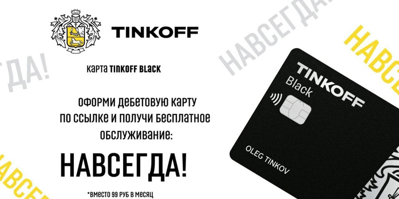 Получите бесплатное обслуживание в Тинькофф навсегда