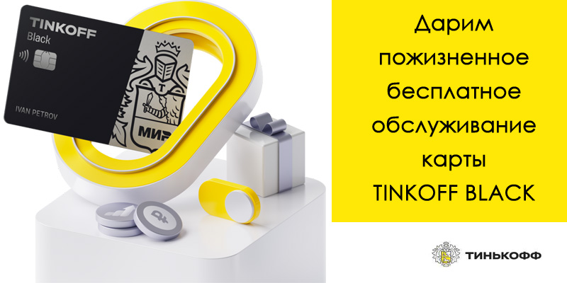 Пожизненное бесплатное обслуживание в Tinkoff
