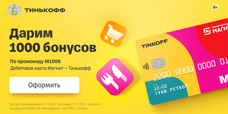 Тинькофф Магнит дарит 1000 бонусов