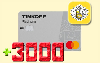 Подарок за друга при офофрмлении Tinkoff Platinum