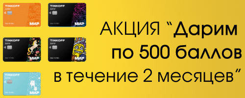 Вознаграждение за друзей оформивших Tinkoff Junior 500 баллов