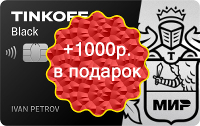 Оформите дебетовую карту по акции и получите 1000