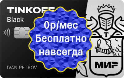 Бесплатное обслуживание карты Тинькофф Блэк НАВСЕГДА