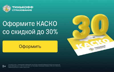 Рефералка Тинькофф - Получите скидку 10 процентов на КАСКО