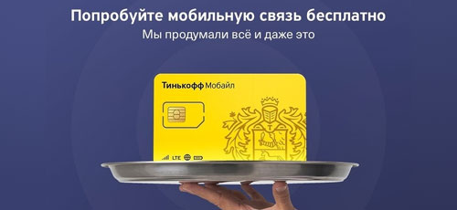 Бесплатный месяц связи в Тинькофф Мобайл