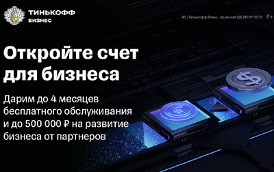 Бонус за приглашение друзей в Тинькофф Банк - РКО бесплатно до 4 месяцев